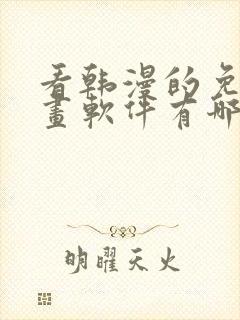 看韩漫的免费漫画软件有哪些