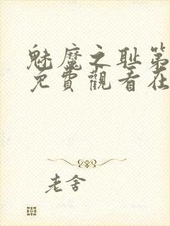 魅魔之耻第一季免费观看在线观看中封面