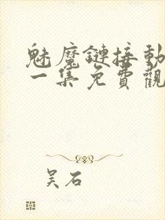 魅魔链接动漫第一集免费观看全集