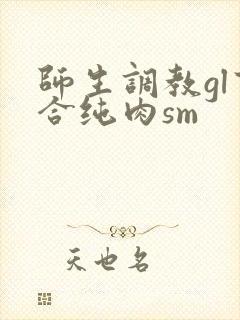 师生调教gl百合纯肉sm