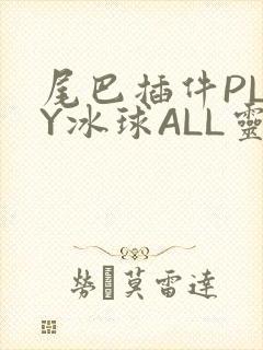 尾巴插件PLAY冰球ALL灵