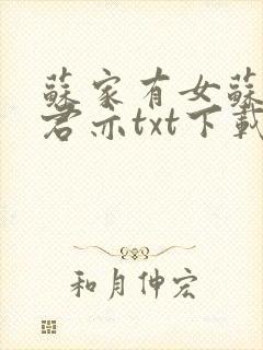 苏家有女苏杳顾君亦txt下载