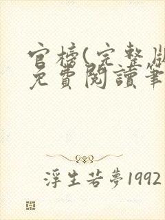 官榜(完整版)免费阅读笔趣阁