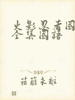 火影忍者国语版全集国语