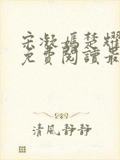 宋凝嫣楚耀小说免费阅读最新章节封面