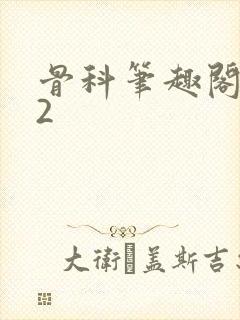 骨科笔趣阁1v2封面