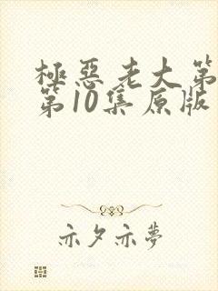 极恶老大第二季第10集原版