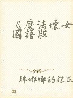 《魔法坏女巫》国语版