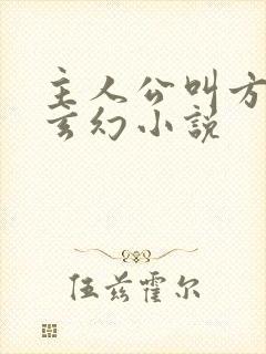 主人公叫方辰的玄幻小说封面