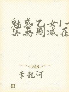 魅惑乙女1～2集无删减在线播放动漫封面