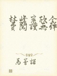 林峰宁欣全文免费阅读无弹窗封面