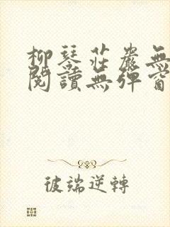 柳琴庄岩无删节阅读无弹窗笔趣阁