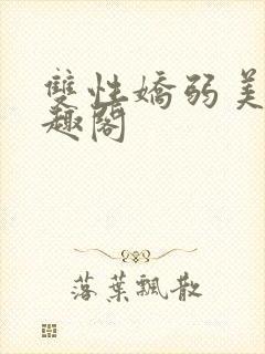 双性娇弱美人笔趣阁封面