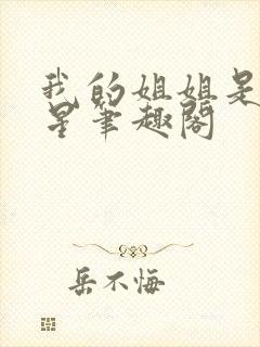 我的姐姐是大明星笔趣阁