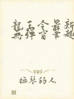 龙王令最新章节无弹窗笔趣阁封面