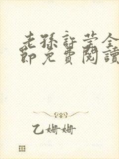 老孙许莹全部章节免费阅读