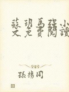 苏玥马强小说全文免费阅读笔趣阁