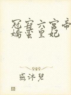 冠宠六宫帝王的娇蛮皇妃封面