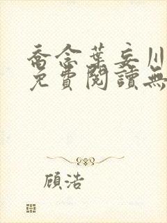 乔念叶妄川全文免费阅读无弹窗笔趣阁