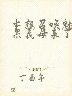 本想召唤魅魔结果义母来了