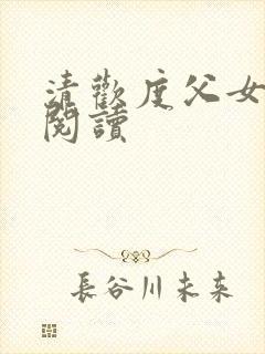 清欢度父女免费阅读封面