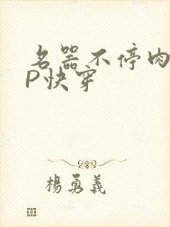 名器不停肉肉NP快穿