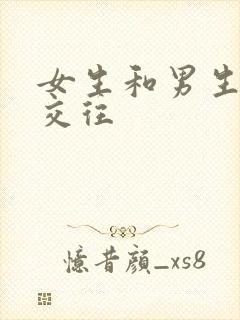 女生和男生秘密交往