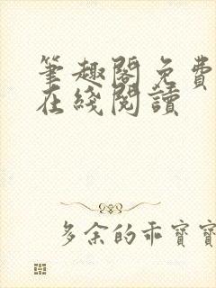 笔趣阁免费阅读在线阅读