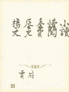 杨辰秦惜小说全文免费阅读无弹窗