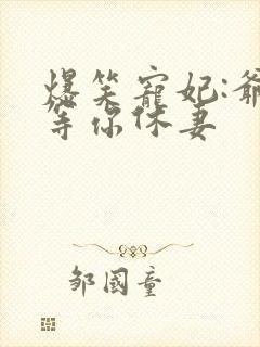 爆笑宠妃:爷我等你休妻