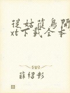 从姑获鸟开始txt下载全本下载封面