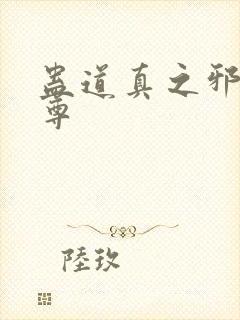 蛊道真之邪浮魔尊