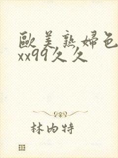 欧美熟妇色xxxx99久久