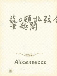 苏o顾北弦全文笔趣阁