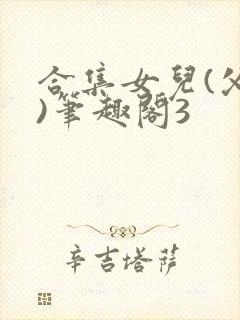 合集女儿(父女)笔趣阁3