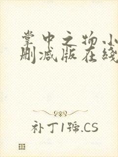 掌中之物小说无删减版在线