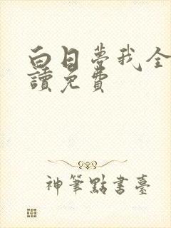 白日梦我全文阅读免费