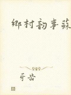 乡村韵事苏颖儿