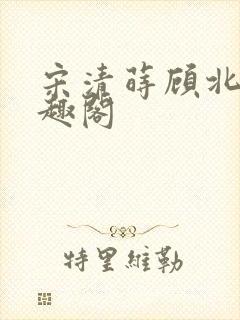 宋清莳顾北霆笔趣阁