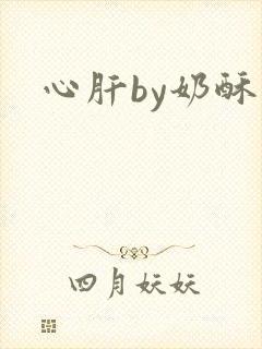 心肝by奶酥