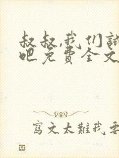 叔叔,我们试试吧免费全文阅读笔趣阁