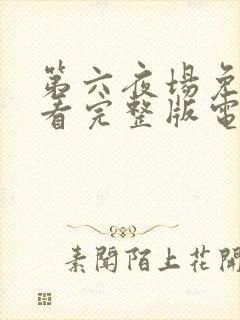 第六夜场免费观看完整版电视剧高清封面