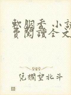 软胭香 小说免费阅读全文