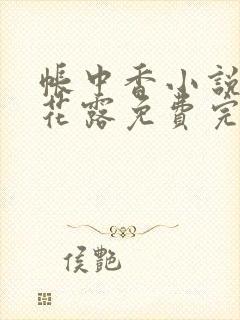 帐中香小说金银花露免费完结