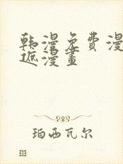 韩漫免费漫画无遮漫画