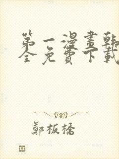 第一漫画韩漫大全免费下载封面