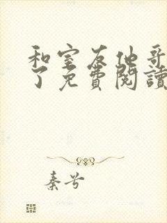 和室友他哥交易了免费阅读笔趣阁