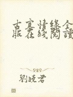 古寨情缘全本正版在线阅读