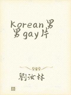 korean男男gay片
