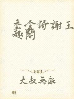 季含猗谢玉恒笔趣阁